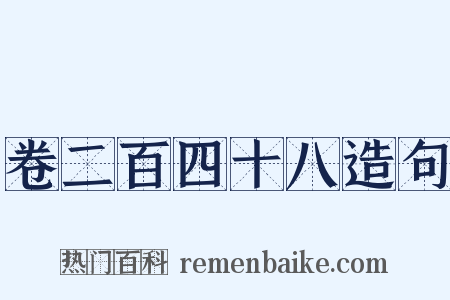 卷二百四十八造句是什么意思的图片